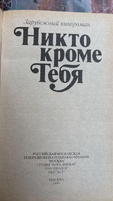 Никто кроме тебя. 1993г.