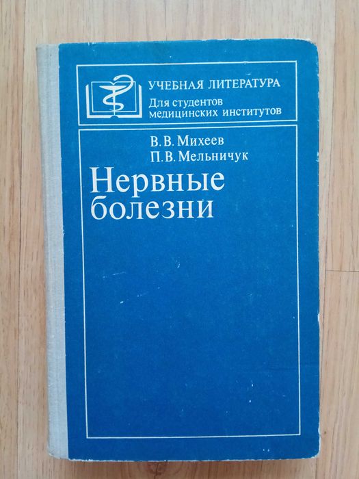Михеев В.В., Мельничук П.В Нервные болезни 1981 год