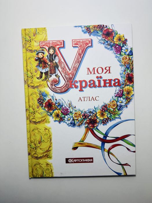 Атлас Моя Україна