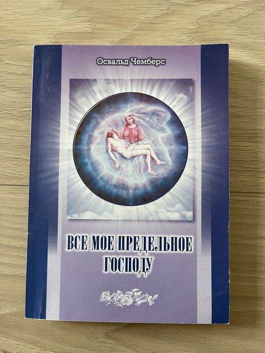 О. Чемберс. Все мое предельное