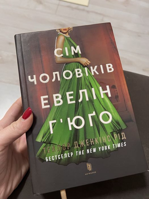 Сім чоловіків Евелін Гʼюго