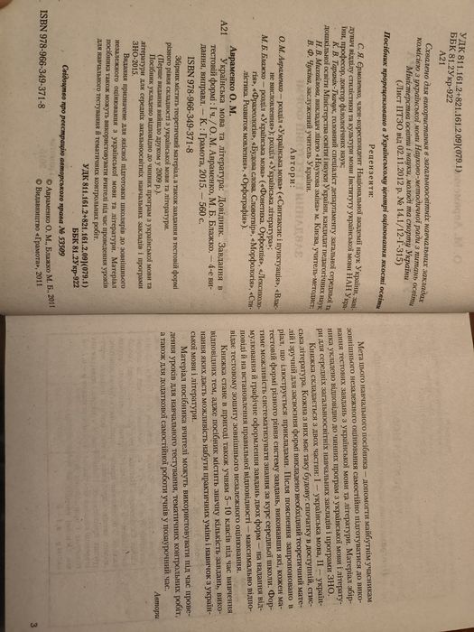 Українська мова та література Довідник