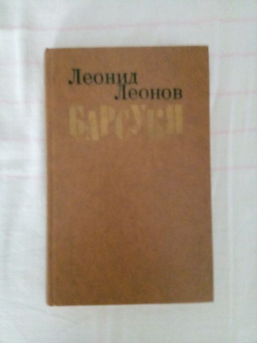 Л. Леонов. Барсуки