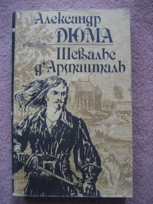А. Дюма. Шевалье д’Артанталь
