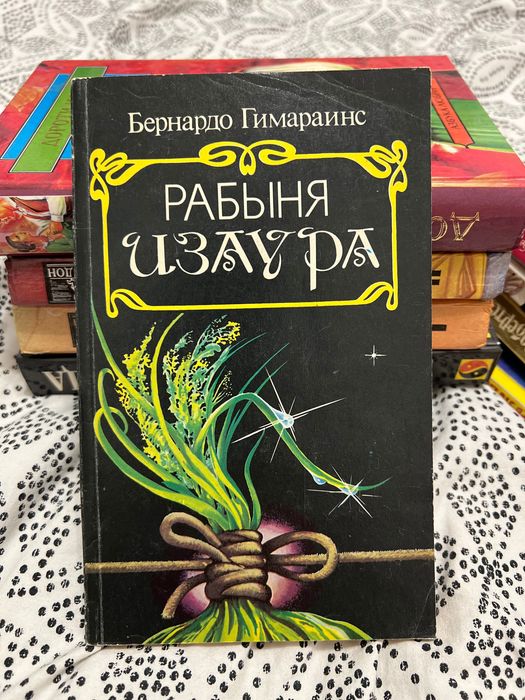 Б. Гимарайнс. Рабыня Изаура