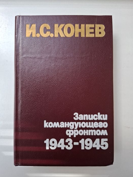 И.С. Конев Записки командующего фронтом 1943-1945