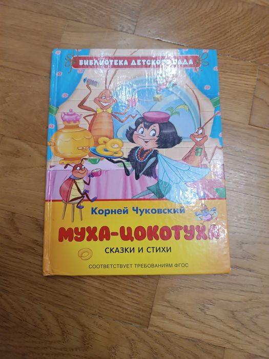 К.И. Чуковский. Мухацокотуха