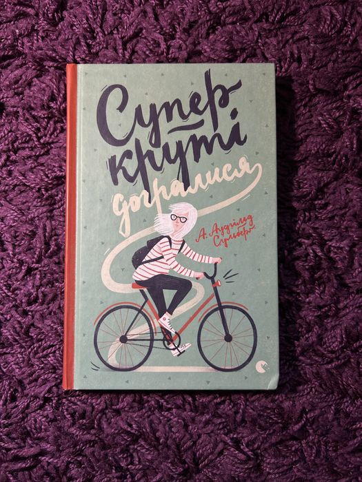 А. Аудгільд Сульберг. Супер круті догралися