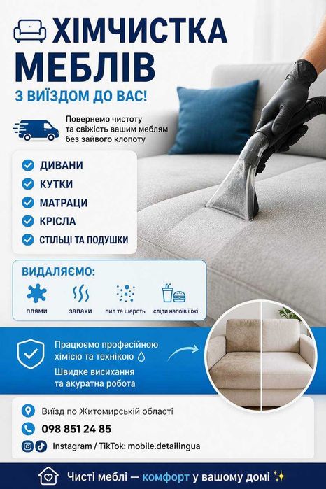 Хімчистка меблів