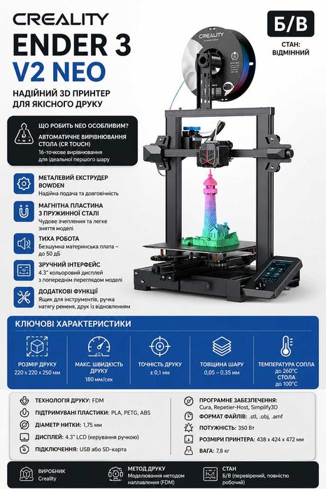 !ТІЛЬКИ САМОВИВІЗ! Продам 3D принтер Creality Ender 3 V2 Neo з функцією CR-Touch Б/В +! Котушка білого PLA пластику в подарунок!