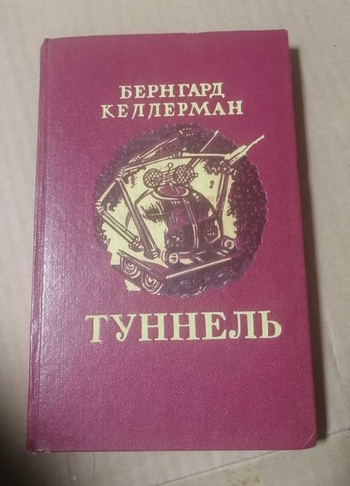 Б. Келлерман. Туннель