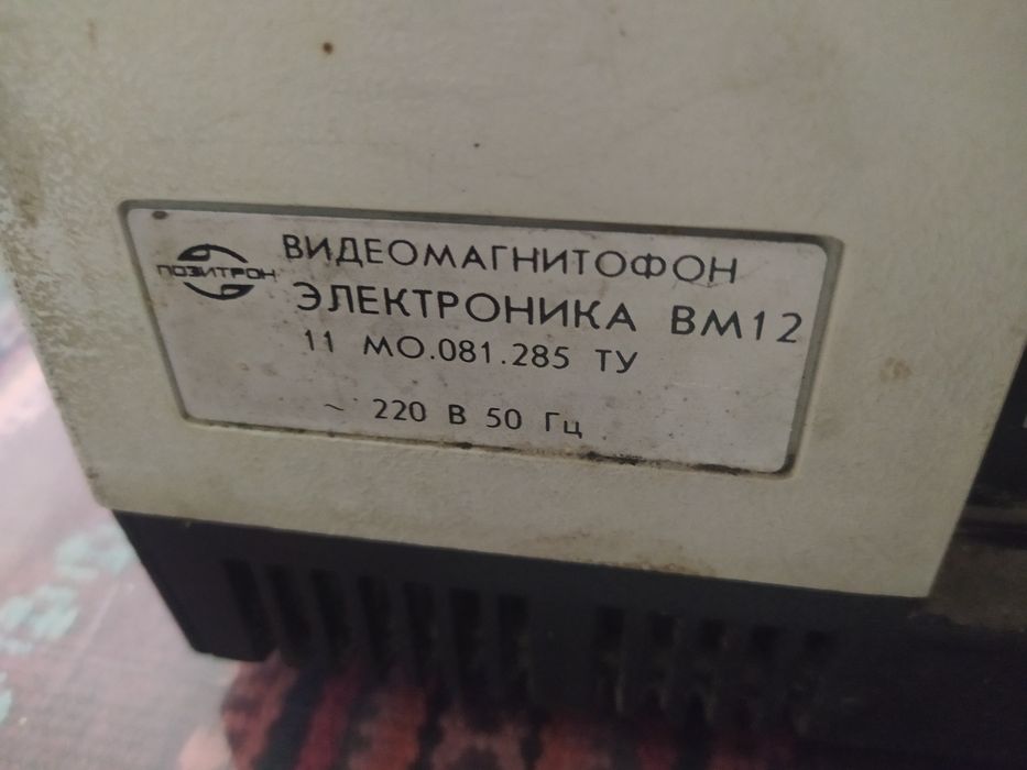 Электроніка ВМ-12 відеомагнітофон
