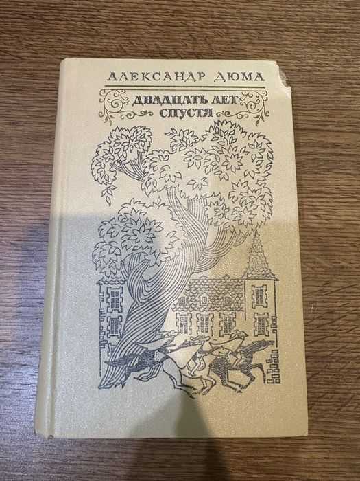 А. Дюма. Двадцать лет спустя