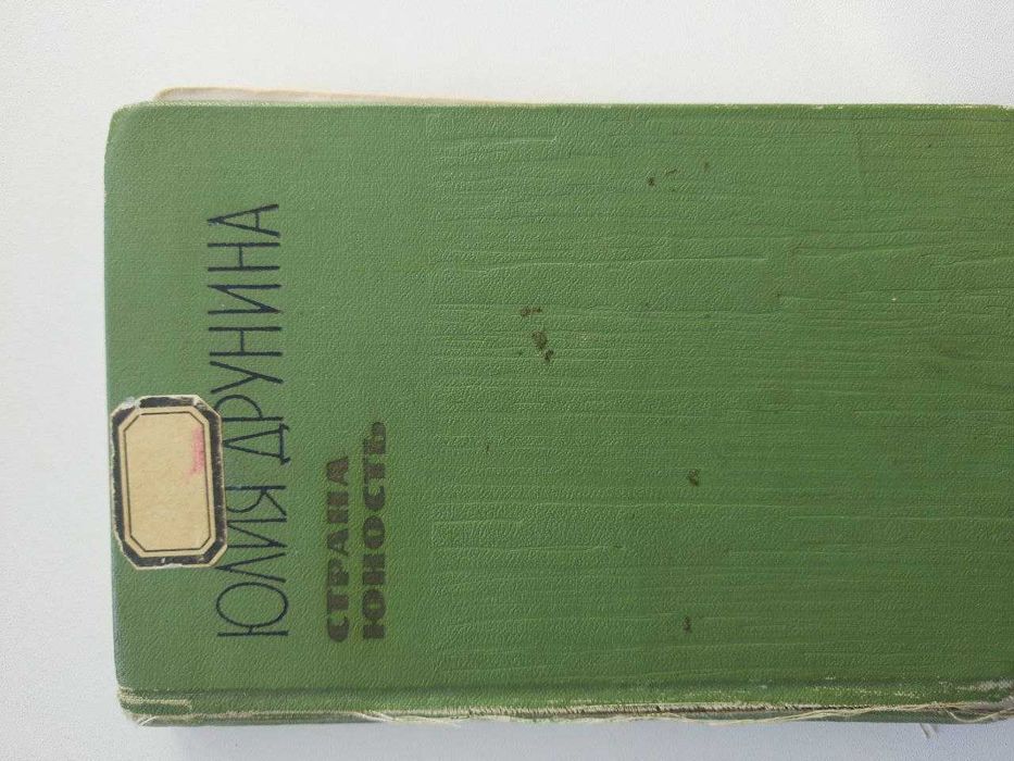 Ю. Друнина. Страна Юность