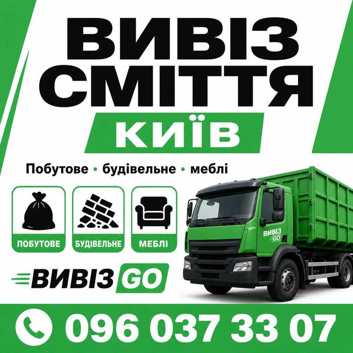 Вивіз сміття Київ — побутове, будівельне, меблі