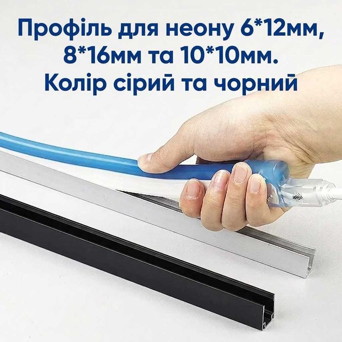 Профіль для неону 6*12мм, 8*16мм, 10*10мм