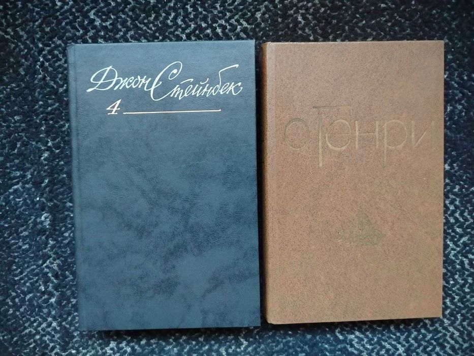 Стейнбек Жемчужина.Забл.автобус.Благ.четверг О'Генри Новеллы Одним л