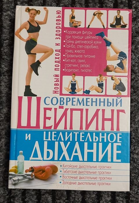 Книга Целительное дыхание . Шейпинг