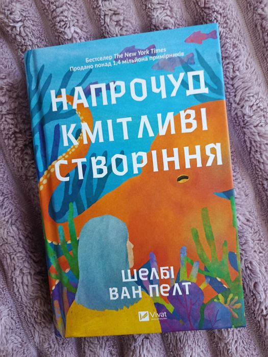 Книга Напрочуд кмітливі створіння