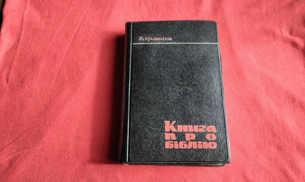 Й. Кривельов. Книга про Библию