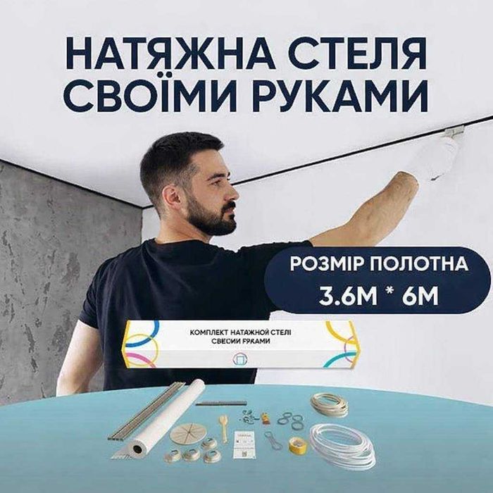 Комплект Натяжні Стелі! Економія до 75% Холодний монтаж Натяжної Стелі