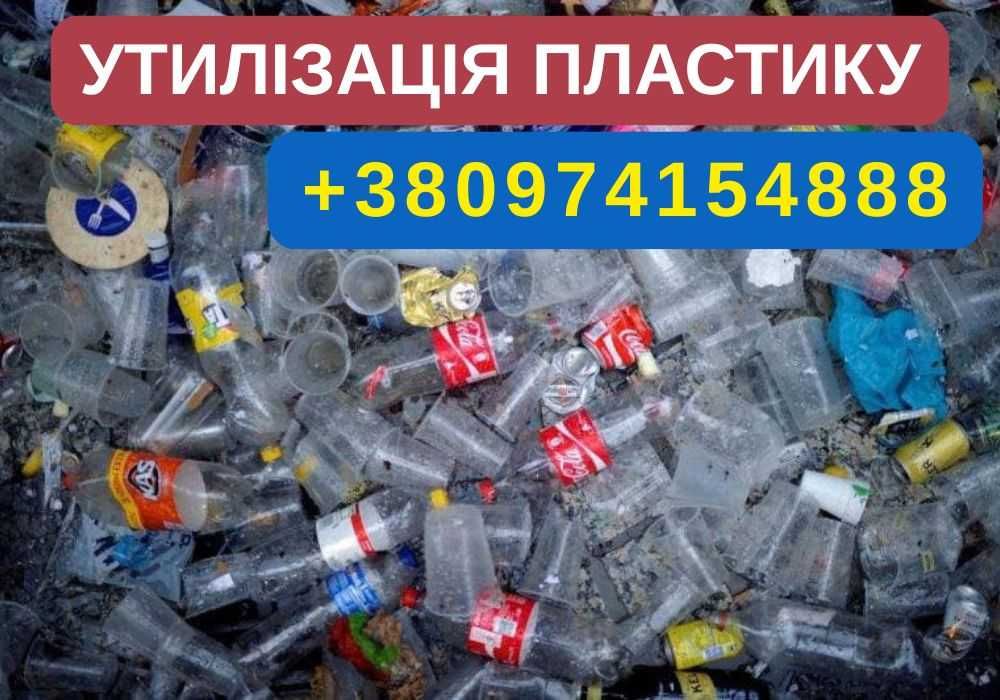 Прийом пластику та скла. Утилізація пластикових відходів. Вторсировина