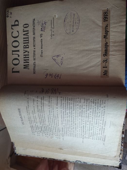 Голос минувшего. #1-2-3.январь-февраль-март 1918
