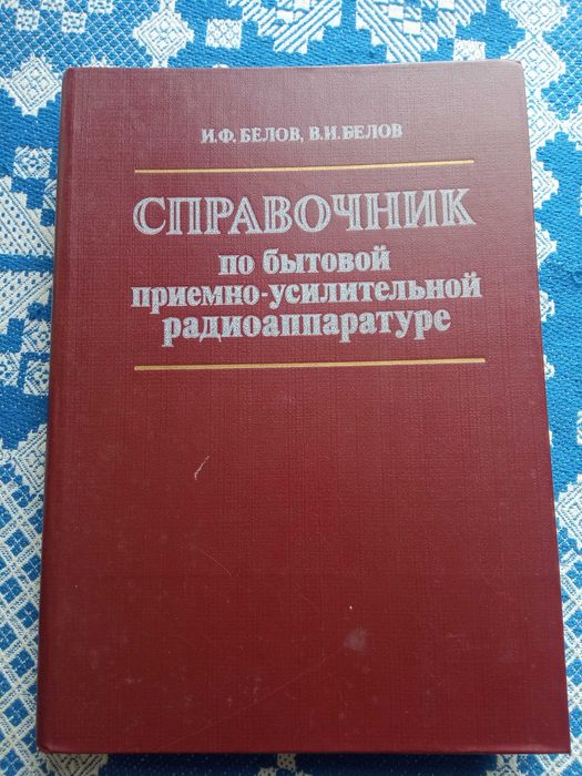 Продам справочник под ред.Белова-Справочник по бытовой аппар.