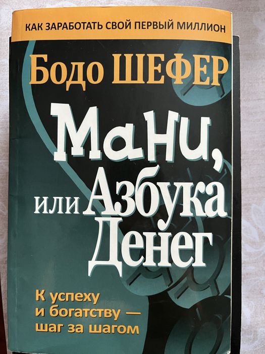 Мани, или азбука денег