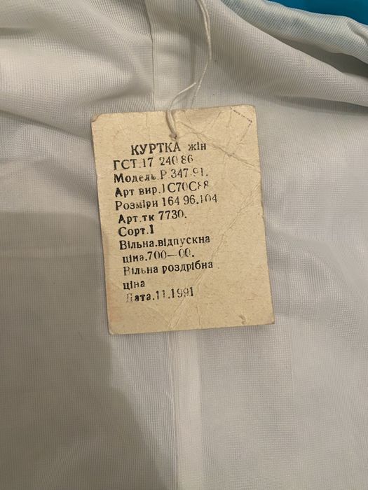 Нова вінтажна куртка (Рівненська швейна фабрика) — 1991 р.