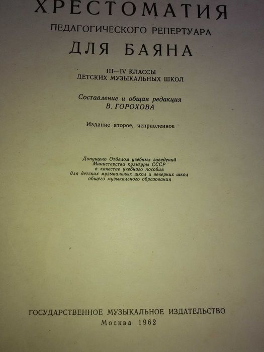 Хрестоматия педагогического репертуара для баяна 1962 г 3-4 класс