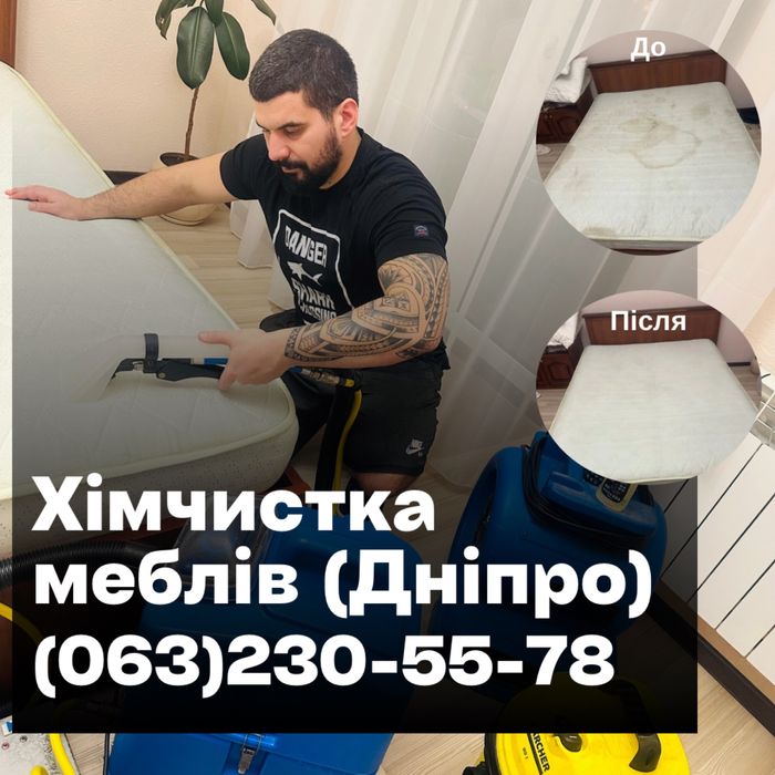 Професійна хімчистка меблів диванів стільців матраців в Дніпрі.