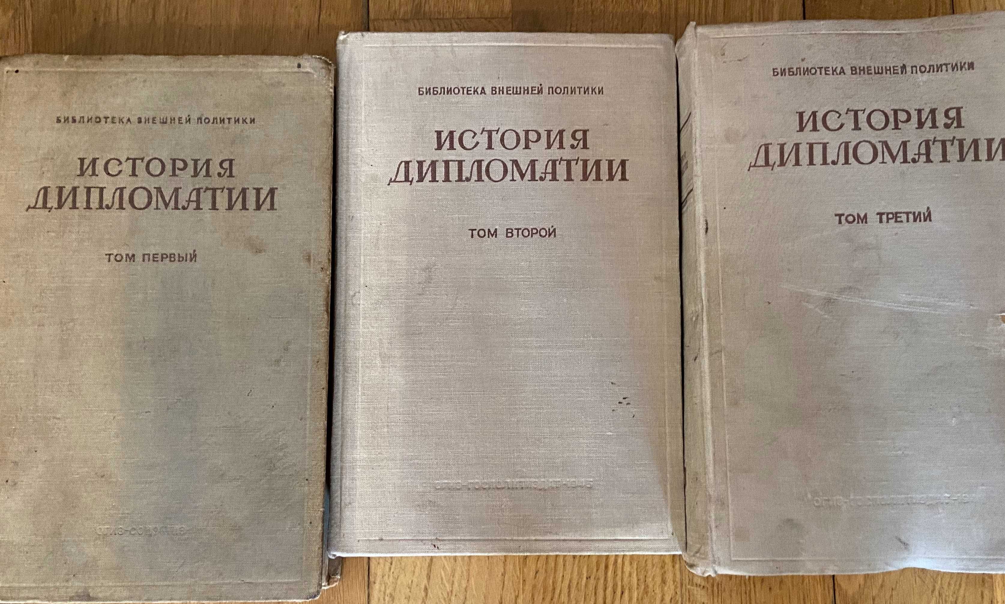 История дипломатии В.М. Потёмкина, в 3х томах, 1941 год: 2 500 грн ...