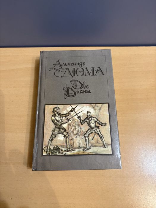 А. Дюма. Две Дианы