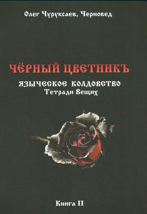 Языческое колдовство. Черный цветник. Черновед. Чуруксаев.