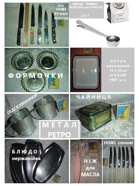 Утварь/НАЧИННЯ кухонне, метал - ЛОЖКА; ПІДСТАВКИ; БІДОН; для риби, для морозива, тощо