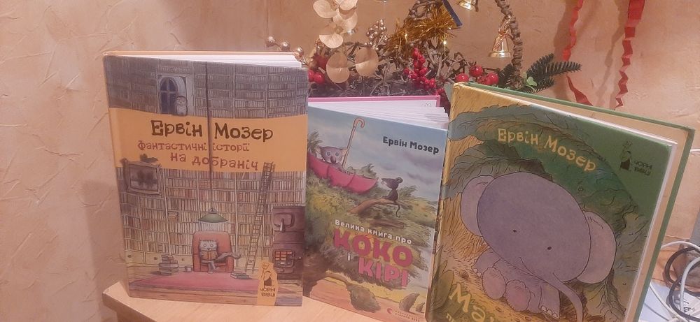 Ервін Мозер/ комплект 3шт/1000 грн