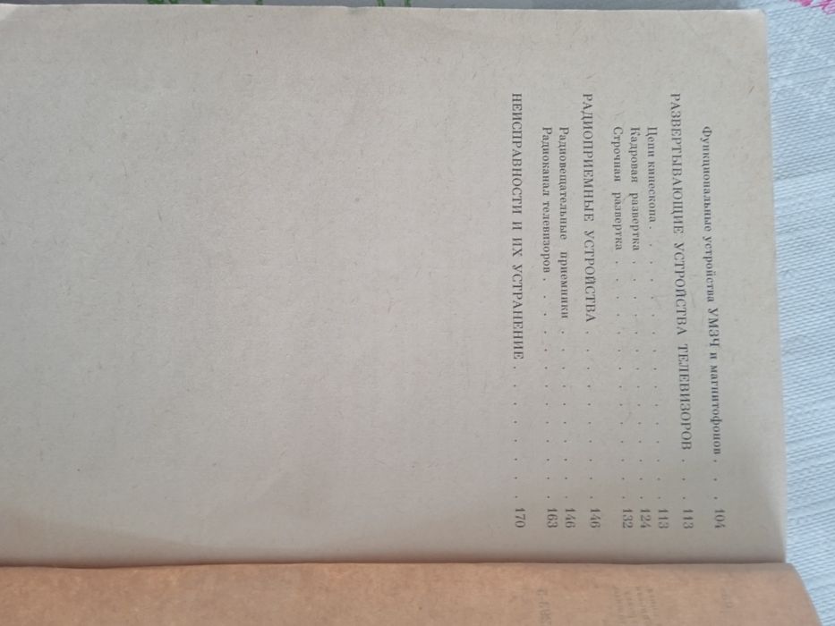 Волонцевич. Бытовую радиоэлектронику ремонтируем сами. 1991