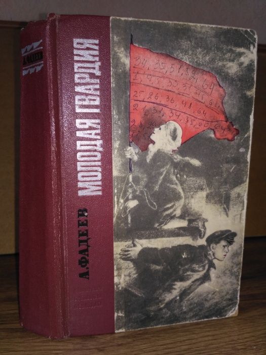 А. Фадеев. Молодая гвардия