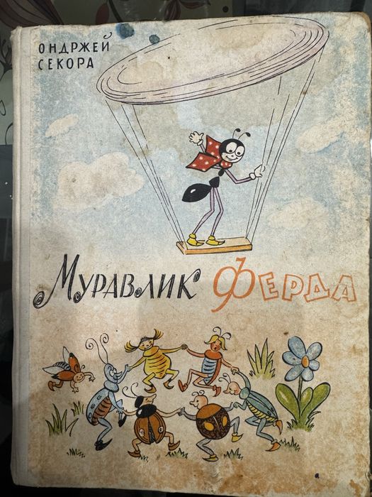 Ондржей Секора Муравлик Ферда 1971р.