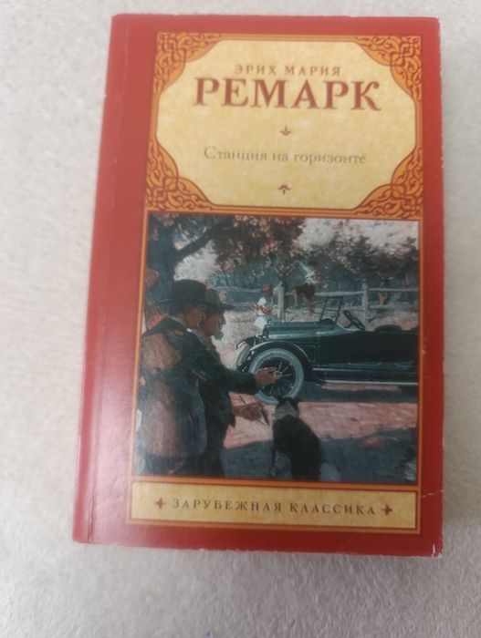 Э.М. Ремарк. Станция на горизонте