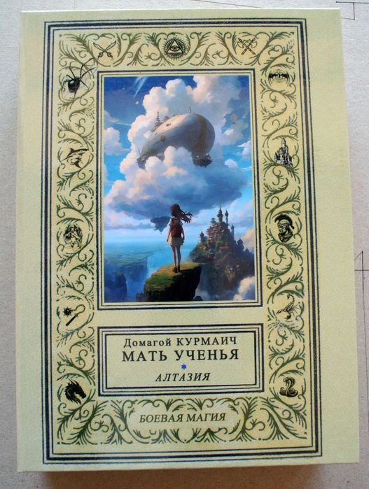 "МАТЬ УЧЕНЬЯ", Домагой Курмаич. В 4-х книгах