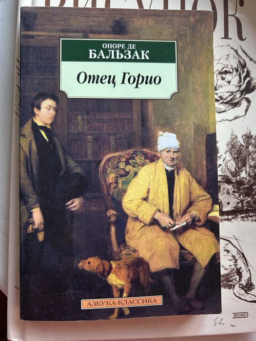 книга оноре де бальзак батько горіо
