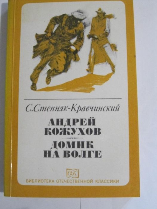 С. СтепнякКравчинський. Андрей Кожухов. Домик на Волге