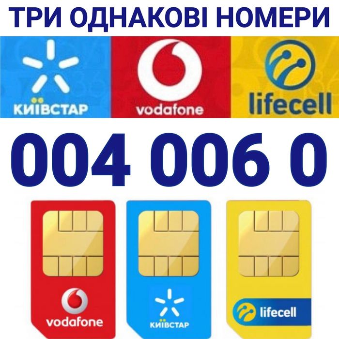 Koмплект 3 sim: Kyivstar Vodafone Life! Тріо номерів різних операторів