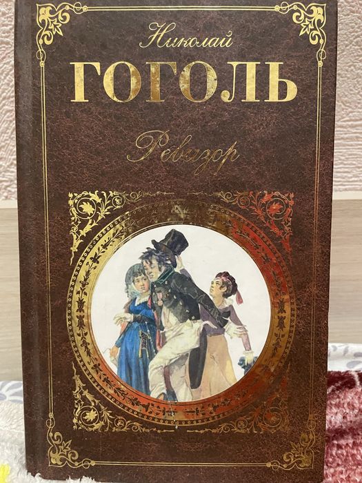 Н.В. Гоголь. Ревизор