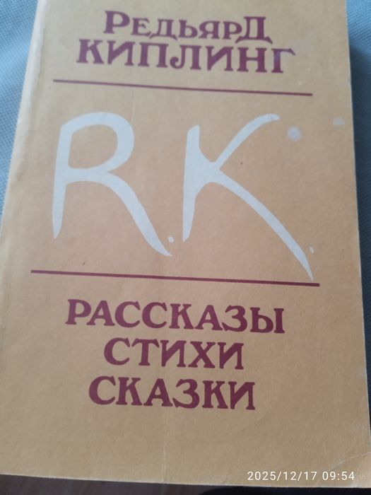 Р. Киплинг. Рассказы. Стихи. Сказки