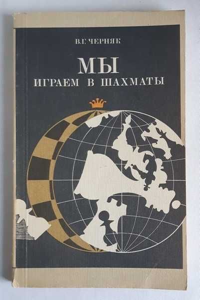 Черняк В.Г. Мы играем в шахматы