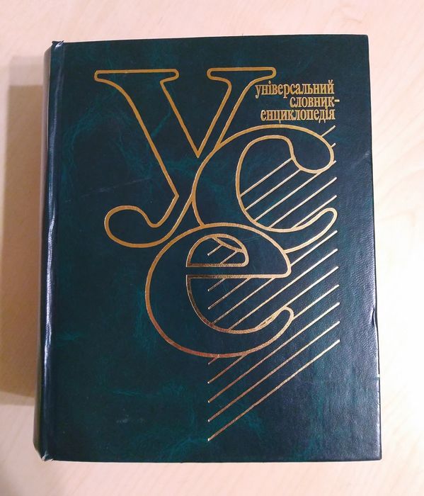 Енциклопедія "УСЕ"