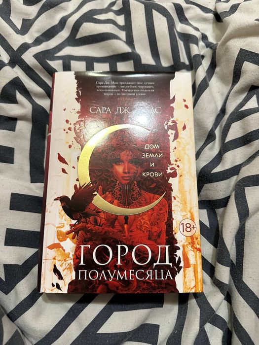 Сара Дж. Маас "Дім землі та крові. Город Полумесяца"